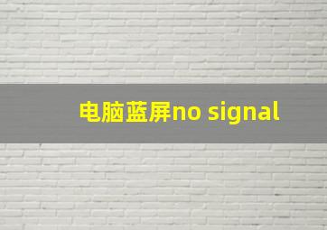 电脑蓝屏no signal